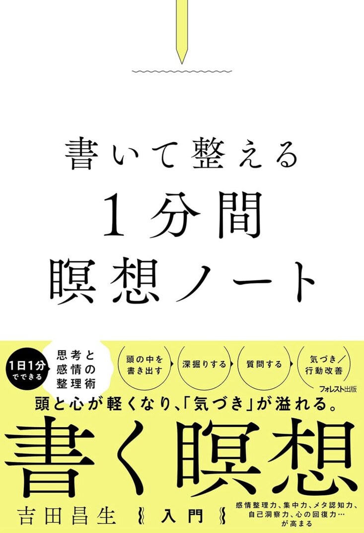 吉田昌生 著『書いて整える1分間瞑想ノート』表紙