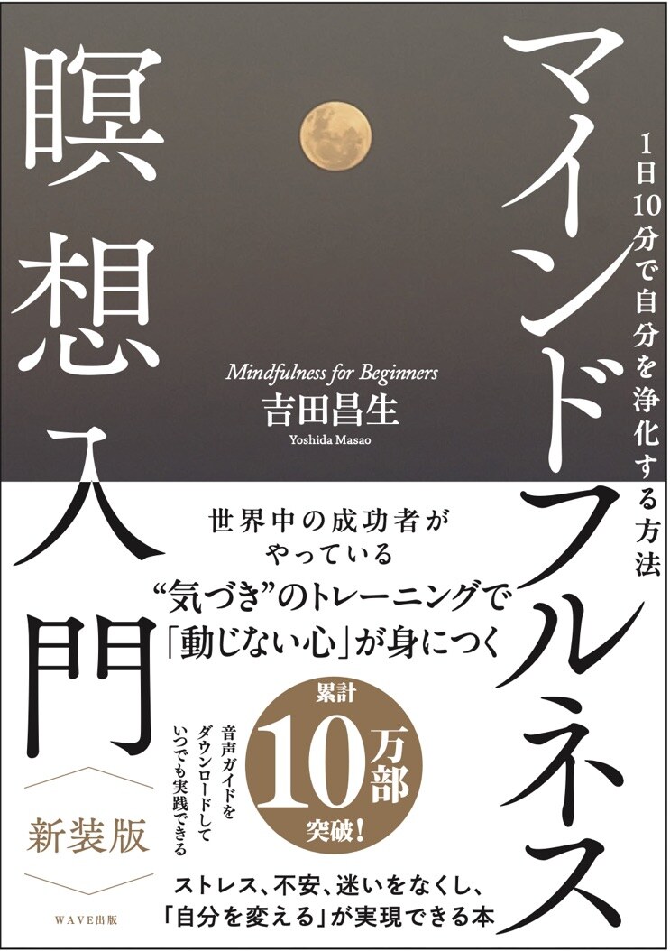 吉田昌生 著『マインドフルネス瞑想入門』表紙