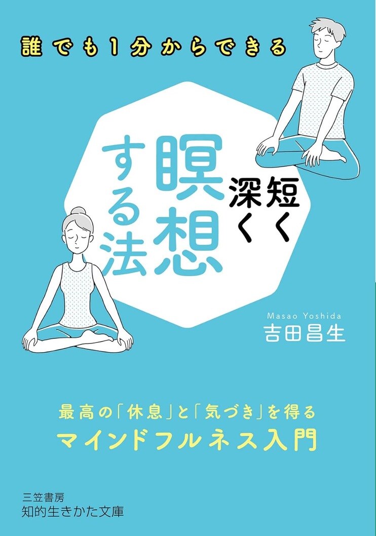 吉田昌生 著『短く深く瞑想する法』表紙